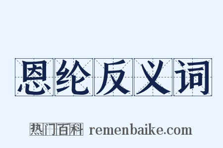 恩纶反义词是什么意思的图片